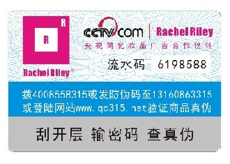 RachelRlly数码防伪标签