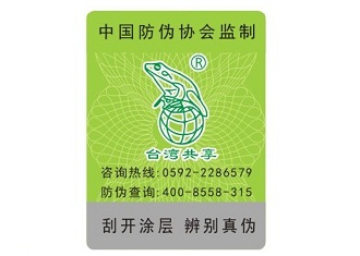 台湾共享防伪标签