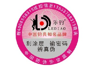 乐钓数码防伪标签