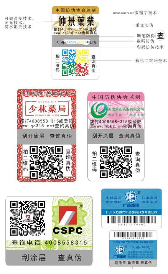 医药保健品防伪标签